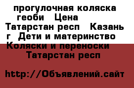 прогулочная коляска геоби › Цена ­ 5 000 - Татарстан респ., Казань г. Дети и материнство » Коляски и переноски   . Татарстан респ.